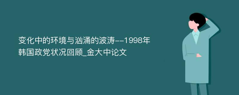 变化中的环境与汹涌的波涛--1998年韩国政党状况回顾_金大中论文