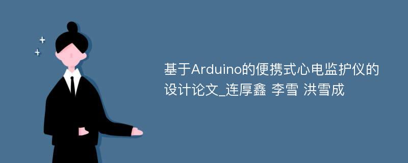 基于Arduino的便携式心电监护仪的设计论文_连厚鑫 李雪 洪雪成