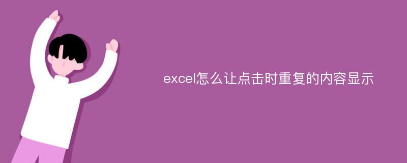 excel怎么让点击时重复的内容显示