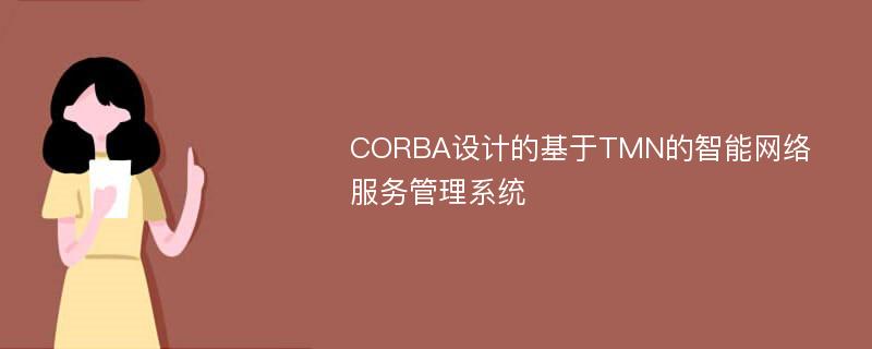 CORBA设计的基于TMN的智能网络服务管理系统