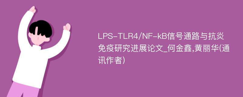 LPS-TLR4/NF-kB信号通路与抗炎免疫研究进展论文_何金鑫,黄丽华(通讯作者)