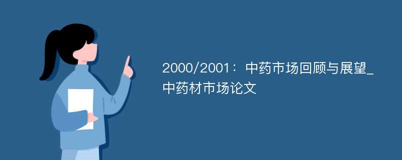 2000/2001：中药市场回顾与展望_中药材市场论文