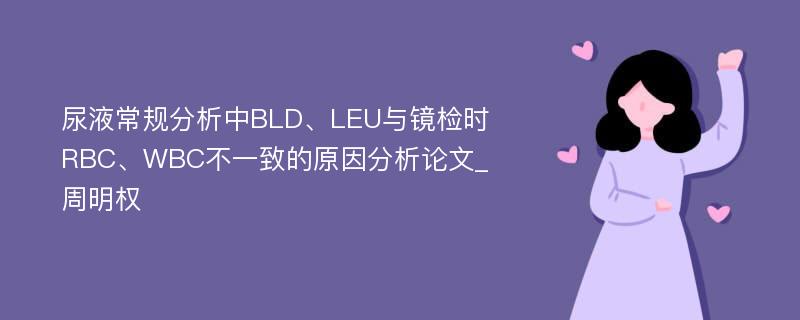 尿液常规分析中BLD、LEU与镜检时RBC、WBC不一致的原因分析论文_周明权