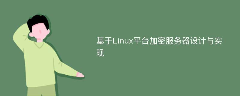 基于Linux平台加密服务器设计与实现