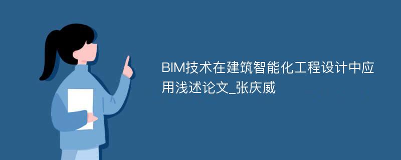 BIM技术在建筑智能化工程设计中应用浅述论文_张庆威
