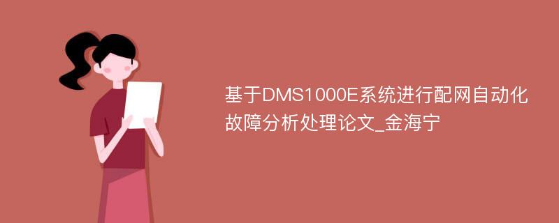 基于DMS1000E系统进行配网自动化故障分析处理论文_金海宁
