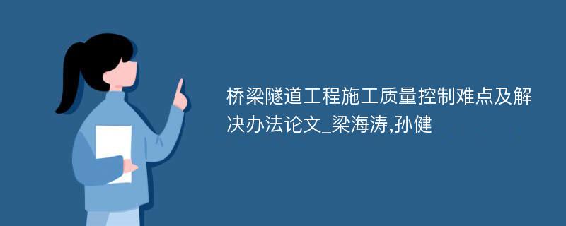 桥梁隧道工程施工质量控制难点及解决办法论文_梁海涛,孙健