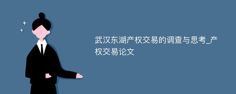 武汉东湖产权交易的调查与思考_产权交易论文