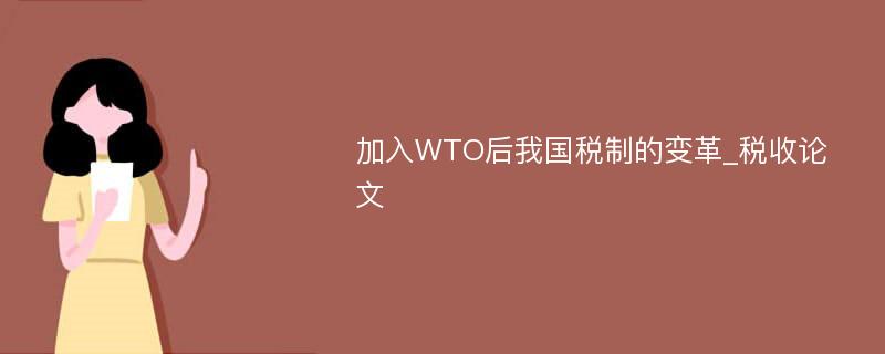 加入WTO后我国税制的变革_税收论文