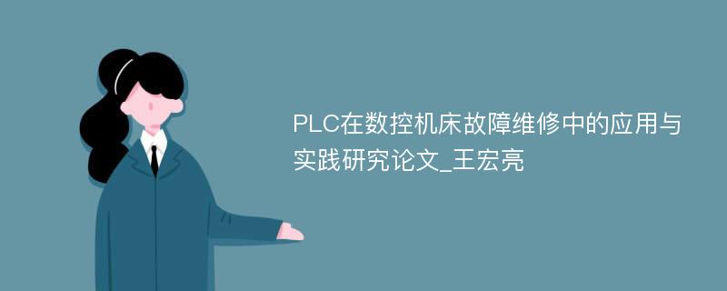 PLC在数控机床故障维修中的应用与实践研究论文_王宏亮
