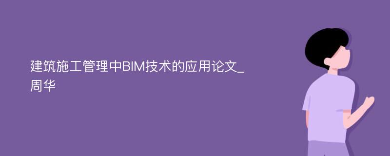 建筑施工管理中BIM技术的应用论文_周华
