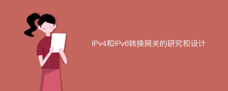 IPv4和IPv6转换网关的研究和设计