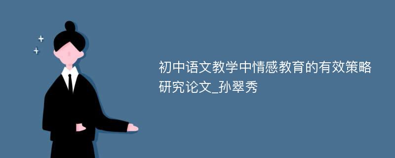 初中语文教学中情感教育的有效策略研究论文_孙翠秀