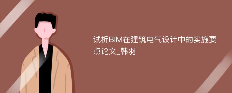 试析BIM在建筑电气设计中的实施要点论文_韩羽