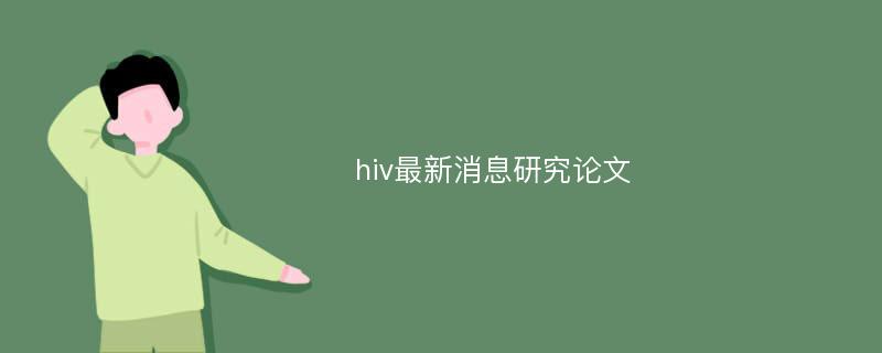 hiv最新消息研究论文