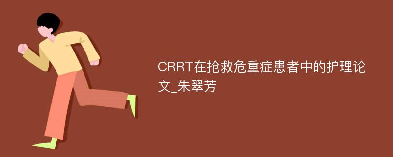 CRRT在抢救危重症患者中的护理论文_朱翠芳