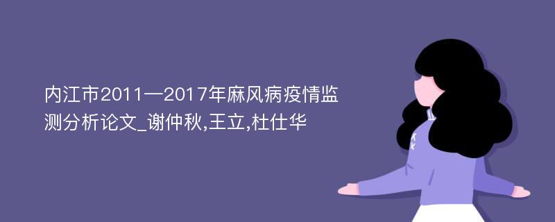 内江市2011—2017年麻风病疫情监测分析论文_谢仲秋,王立,杜仕华