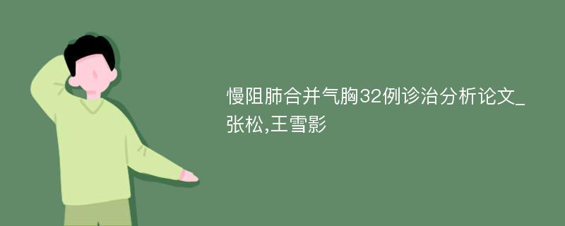 慢阻肺合并气胸32例诊治分析论文_张松,王雪影