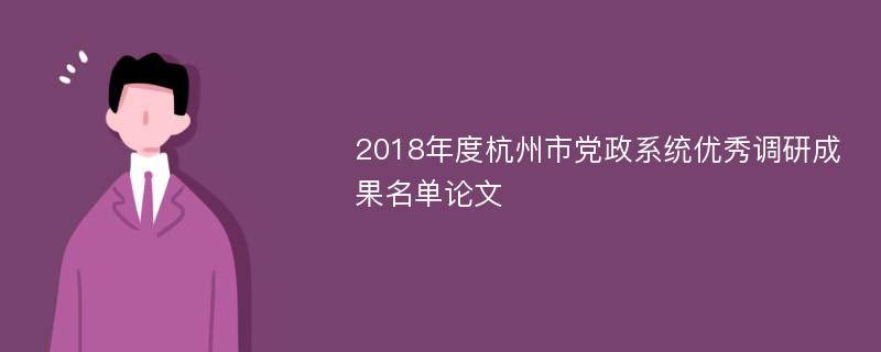 2018年度杭州市党政系统优秀调研成果名单论文