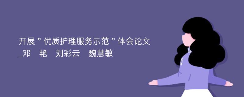 开展＂优质护理服务示范＂体会论文_邓　艳　刘彩云　魏慧敏