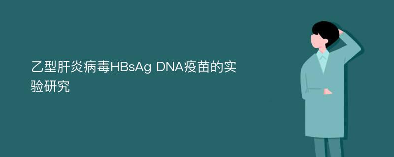 乙型肝炎病毒HBsAg DNA疫苗的实验研究