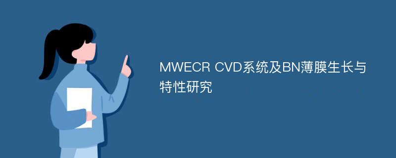 MWECR CVD系统及BN薄膜生长与特性研究