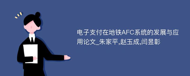 电子支付在地铁AFC系统的发展与应用论文_朱家平,赵玉成,闫昱彰