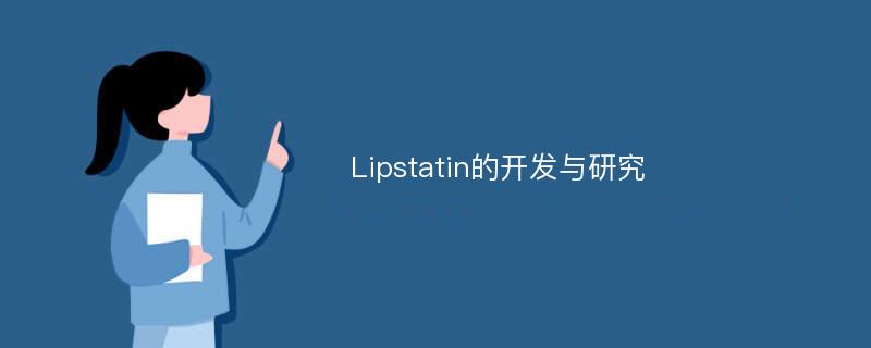 Lipstatin的开发与研究