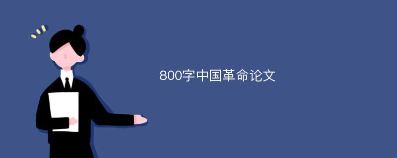 800字中国革命论文