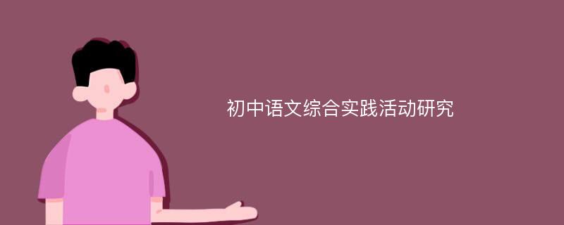 初中语文综合实践活动研究