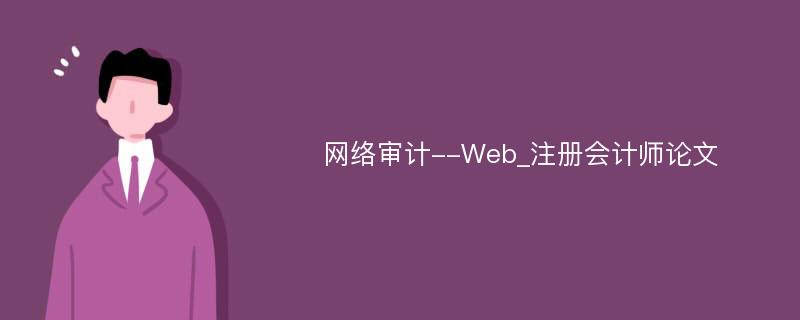 网络审计--Web_注册会计师论文