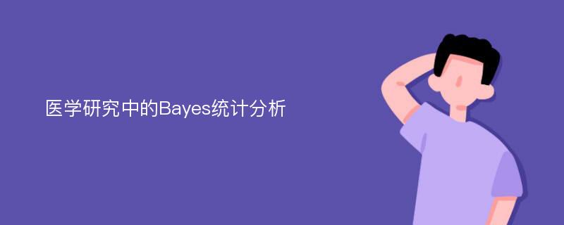 医学研究中的Bayes统计分析