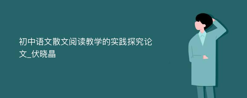 初中语文散文阅读教学的实践探究论文_伏晓晶