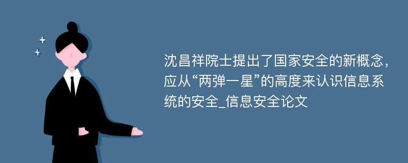 沈昌祥院士提出了国家安全的新概念，应从“两弹一星”的高度来认识信息系统的安全_信息安全论文