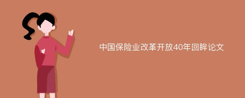 中国保险业改革开放40年回眸论文