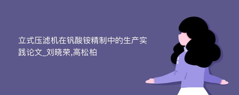 立式压滤机在钒酸铵精制中的生产实践论文_刘晓荣,高松柏
