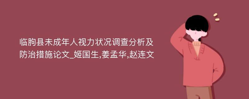 临朐县未成年人视力状况调查分析及防治措施论文_姬国生,姜孟华,赵连文