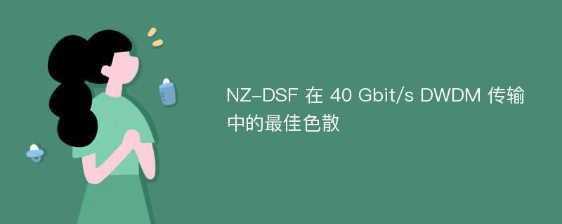NZ-DSF 在 40 Gbit/s DWDM 传输中的最佳色散