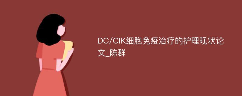 DC/CIK细胞免疫治疗的护理现状论文_陈群