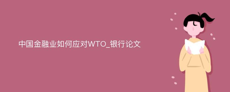 中国金融业如何应对WTO_银行论文
