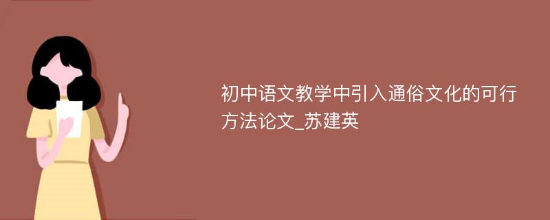 初中语文教学中引入通俗文化的可行方法论文_苏建英
