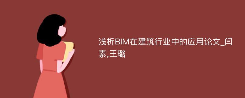 浅析BIM在建筑行业中的应用论文_闫素,王璐