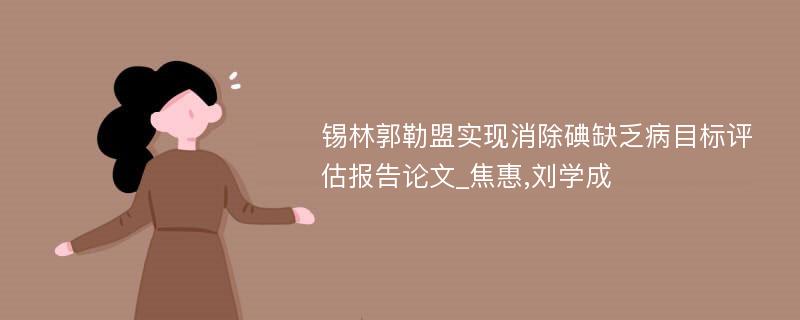 锡林郭勒盟实现消除碘缺乏病目标评估报告论文_焦惠,刘学成