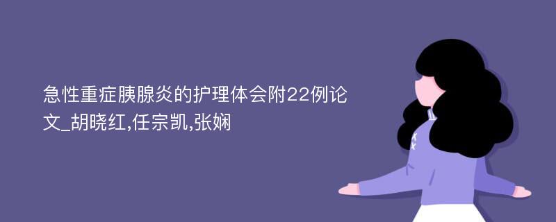 急性重症胰腺炎的护理体会附22例论文_胡晓红,任宗凯,张娴