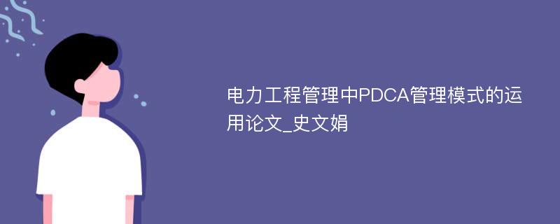 电力工程管理中PDCA管理模式的运用论文_史文娟