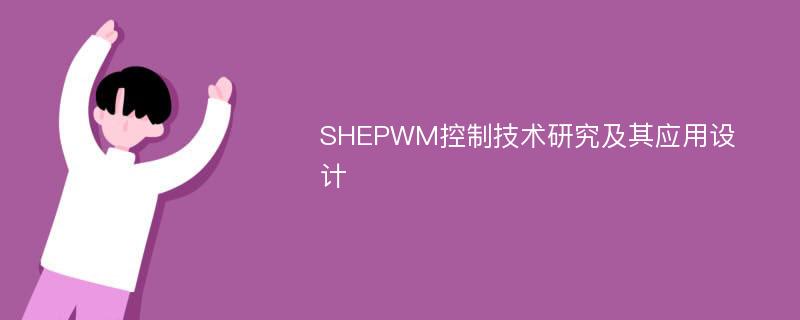 SHEPWM控制技术研究及其应用设计