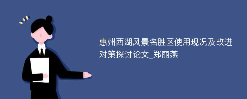 惠州西湖风景名胜区使用现况及改进对策探讨论文_郑丽燕