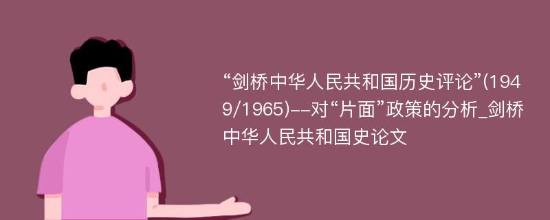 “剑桥中华人民共和国历史评论”(1949/1965)--对“片面”政策的分析_剑桥中华人民共和国史论文