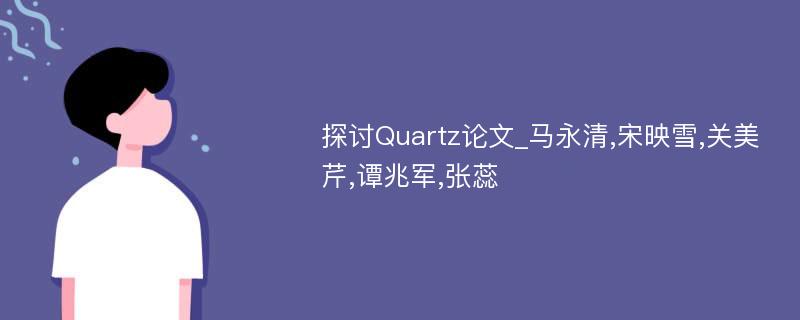 探讨Quartz论文_马永清,宋映雪,关美芹,谭兆军,张蕊