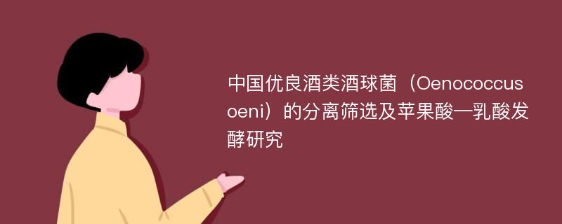 中国优良酒类酒球菌（Oenococcus oeni）的分离筛选及苹果酸—乳酸发酵研究